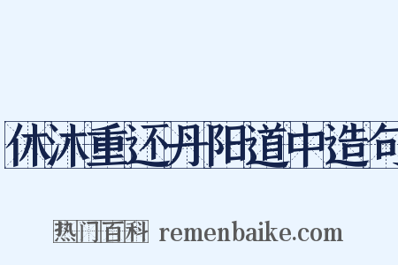 休沐重还丹阳道中造句是什么意思的图片